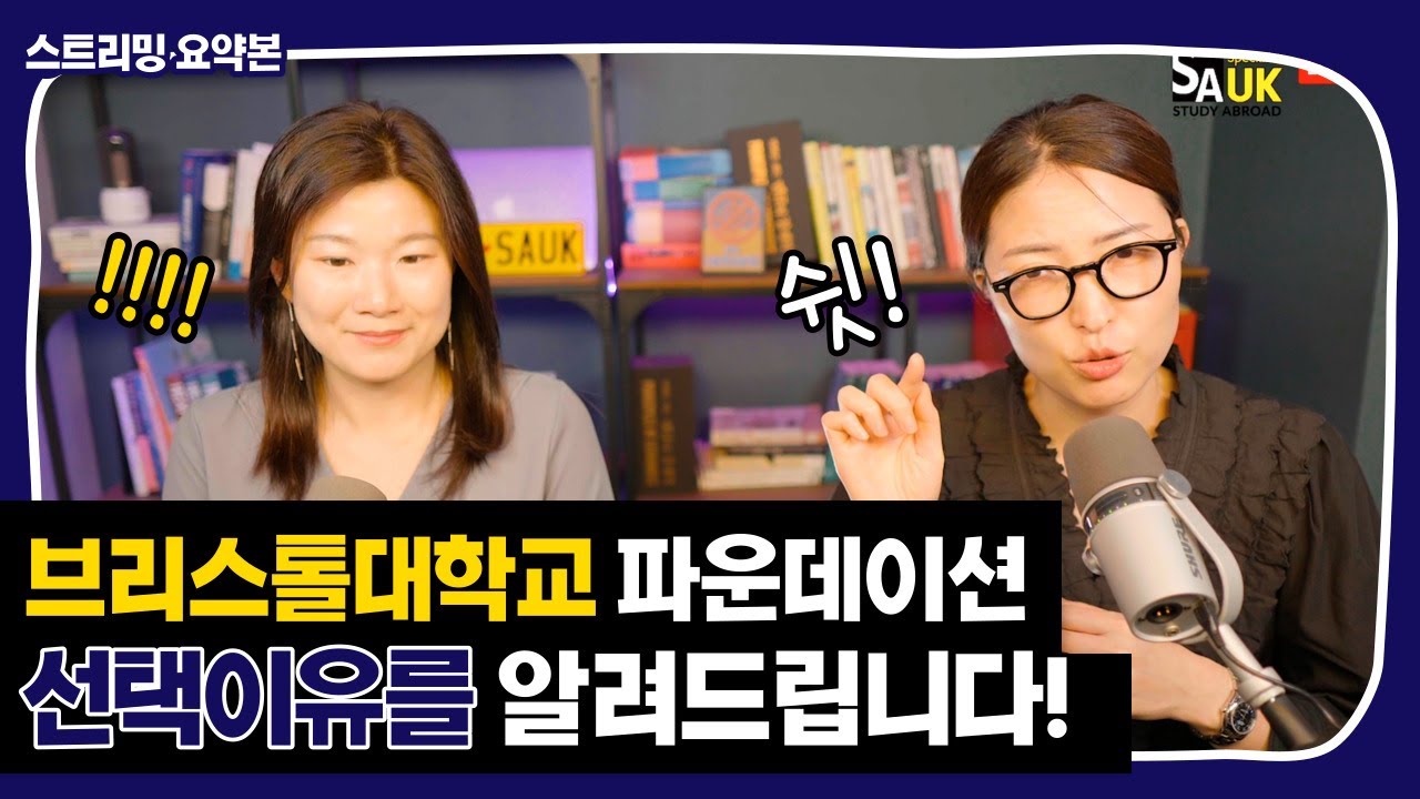 브리스톨대학교 파운데이션을 선택해야하는 이유는? #스트리밍요약
