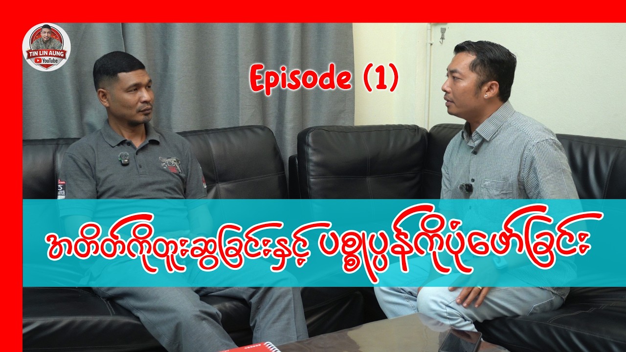 အတိတ်ကိုတူးဆွပြီး ပစ္စုပ္ပန်ကို ပုံဖော်မယ်