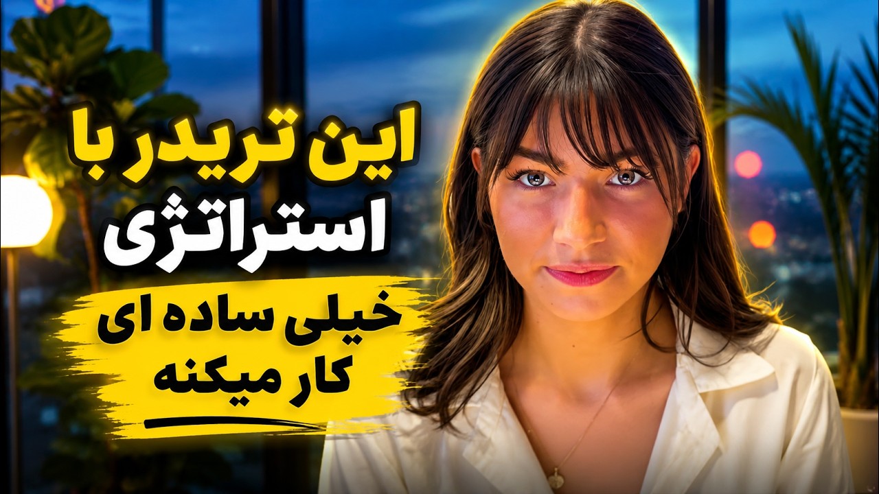 صحبت های بسیار شنیدنی و آموزنده این تریدر موفق برای رشد در معامله گری
