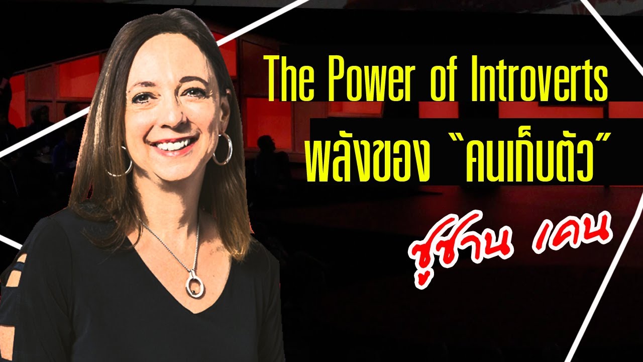 พลังของคนเก็บตัว The Power of Introvert และความแตกต่างระหว่าง Introvert และ Extrovert โดย ซูซาน เคน