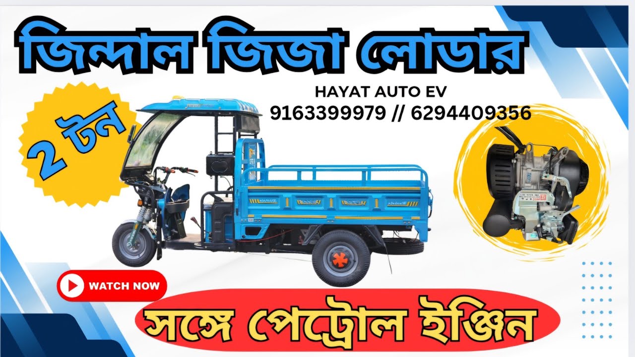 2 টন জিন্দাল জিজা ইলেকট্রিক লোডার সঙ্গে পেট্রোল ইঞ্জিন #toto #petrolengine #lithiumbattery #loader