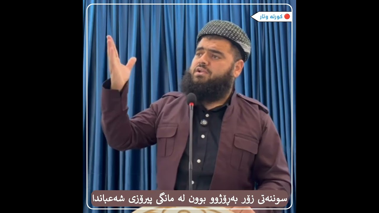 زیندوو کردنەوەی هەندێک لە سوننەتەکانی پێغەمبەری خودا ﷺ ، سوننەتی ژمارە : 26 ، مامۆستا بەرهەم جەلال