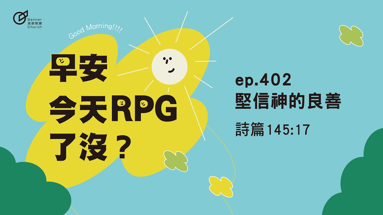 EP.402 堅信神的良善｜早安！今天RPG了沒？