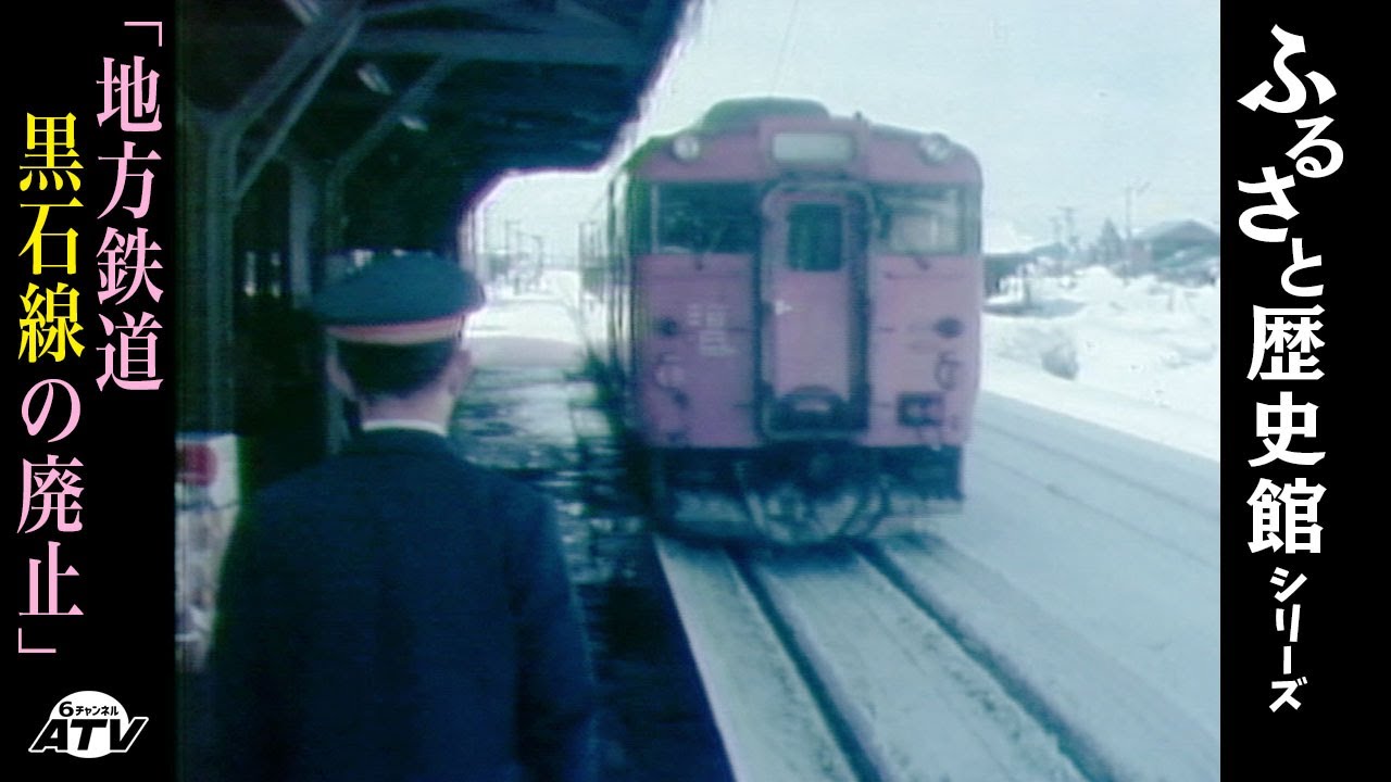 ふるさと歴史館シリーズ06「地方鉄道黒石線の廃止」