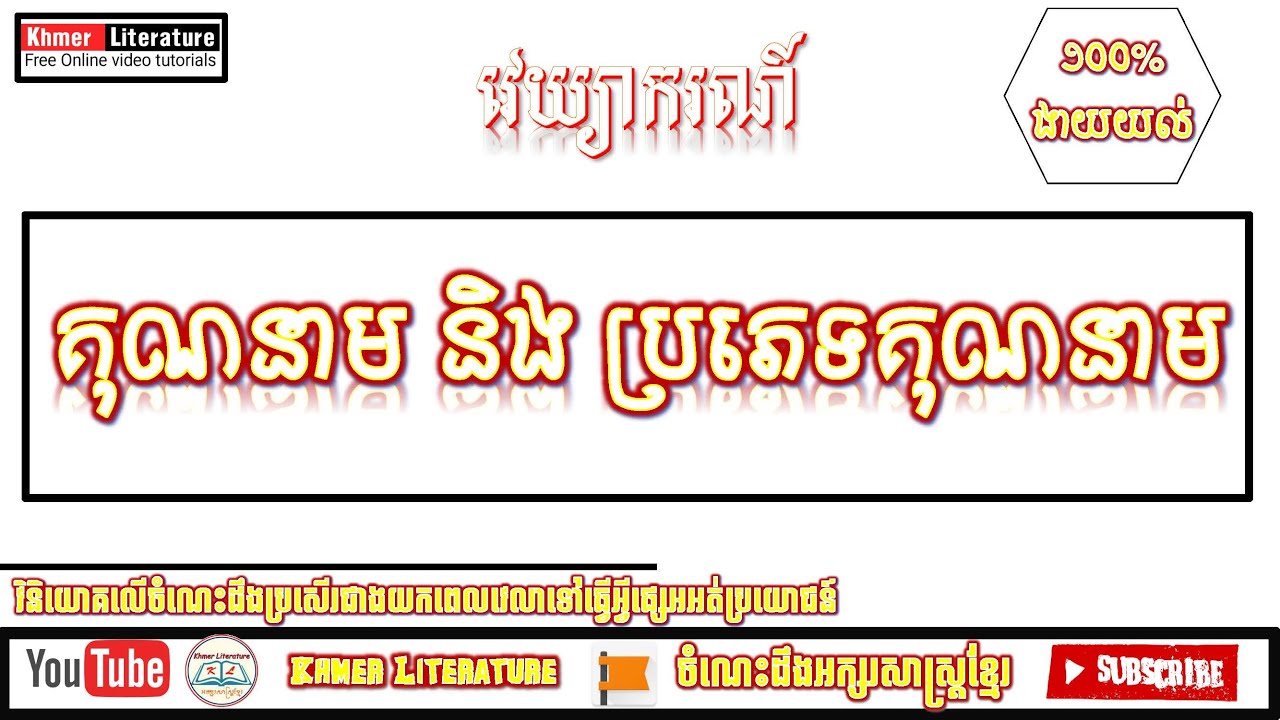 សិក្សាពីគុណនាម និងប្រភេទរបស់គុណនាម , ដូចម្តេចដែលហៅថាគុណនាម? គុណនាមមានប៉ុន្មានប្រភេទ? KH-Literature