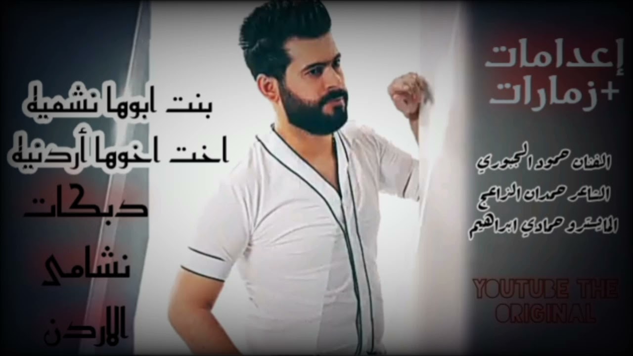 بنت ابوها نشميه اخت اخوها أردنيه - دبكات نشامى الاردن - اعدام و تقطيع و زمارات
