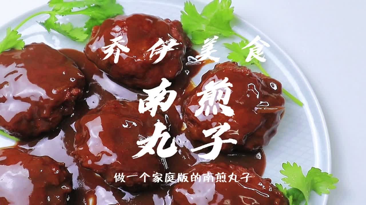 传统鲁菜南煎丸子，先煎再烧，香气四溢，吃起来特别美