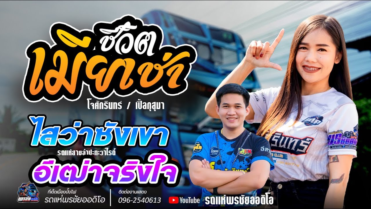 เมียเช่า+ไสว่าซังเขา+เมดเลย์หมอลำม่วนๆ / โจศักรินทร์xเปิ้ลกุสุมา  รถแห่พรชัยออดิโอ