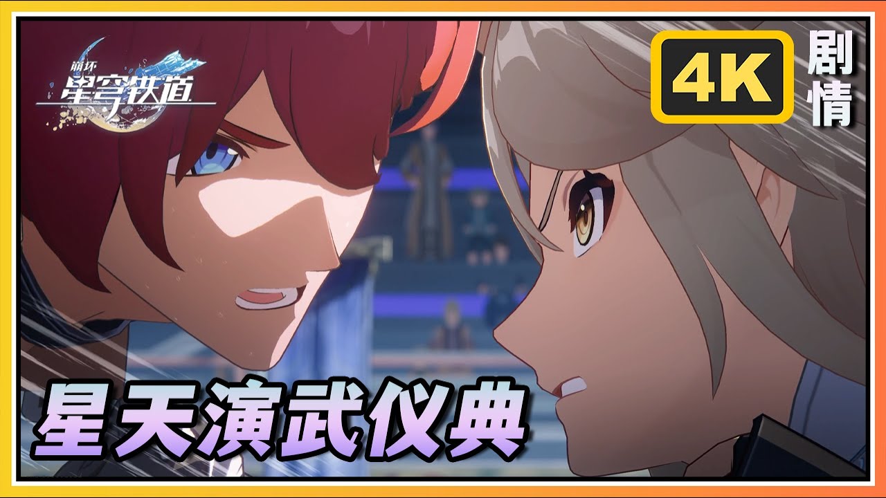 【星穹铁道】2.5活动《星天演武仪典》即使喝彩停息4K完整剧情