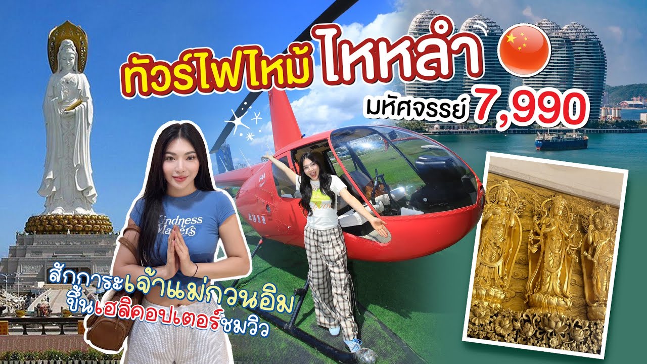 ทัวร์ไฟไหม้ EP.3 ไปจีน...แบบไม่ซ้ำ ไหหลำห้ามผวน 6วัน4คืน 7990มีจริงไหม?!! 🤔 | NOBLUK