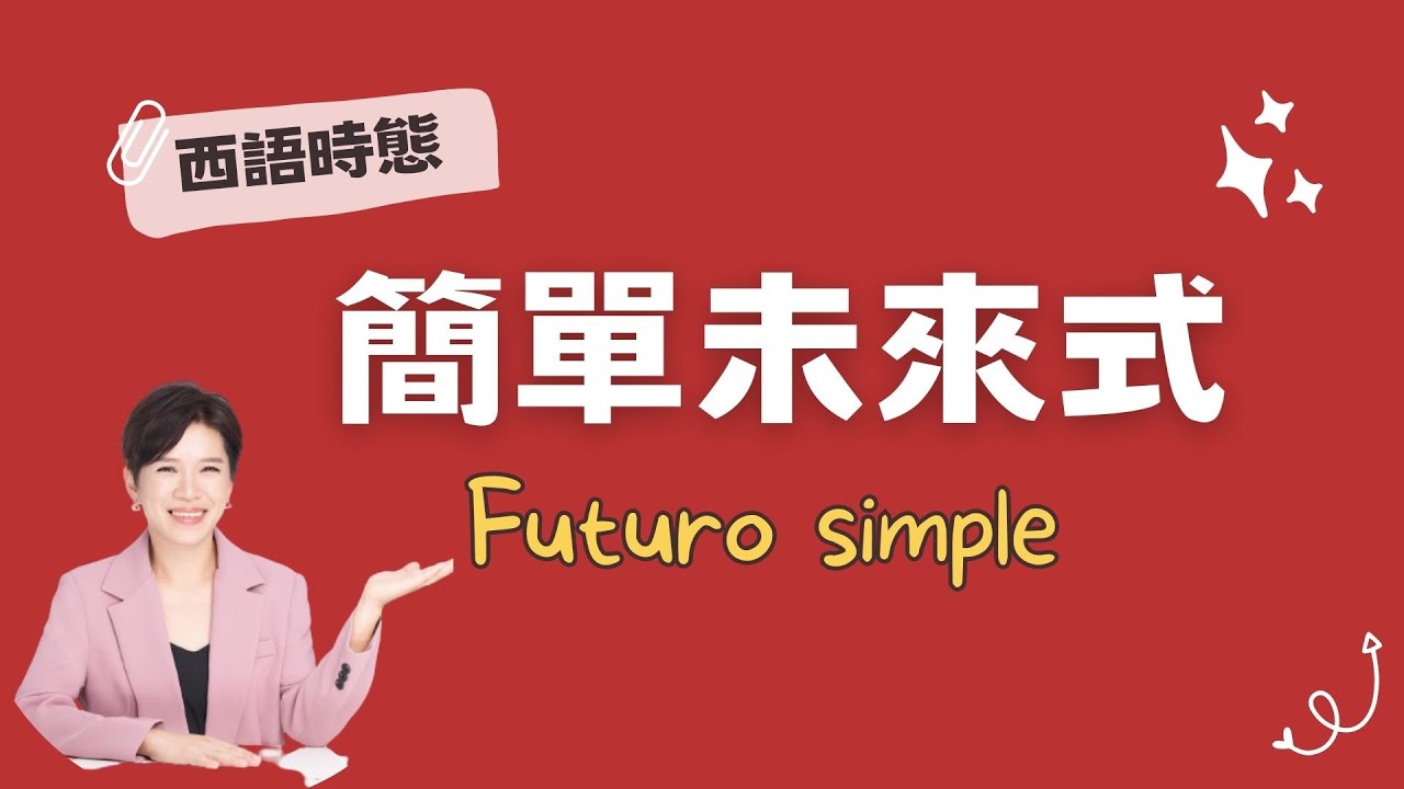 【西語時態】簡單未來式的動詞變化和用法