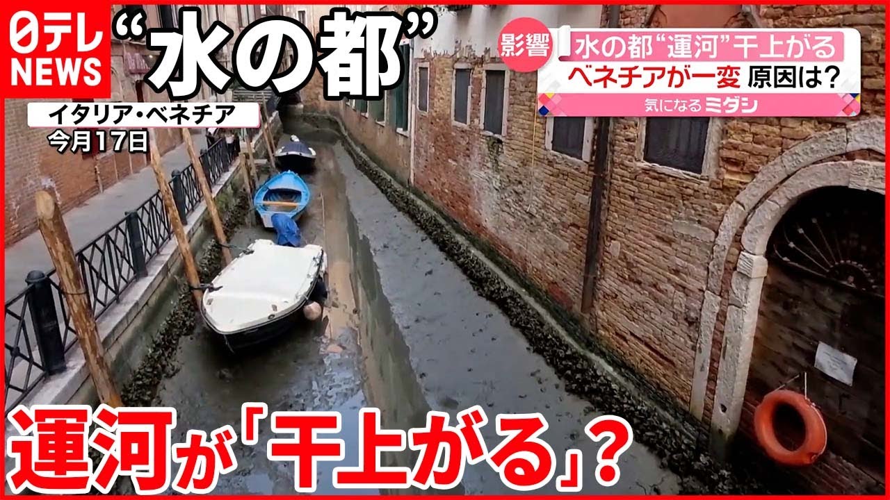 【ベネチア】&ldquo;水の都&rdquo;が一変  水不足で運河「干上がる」？
