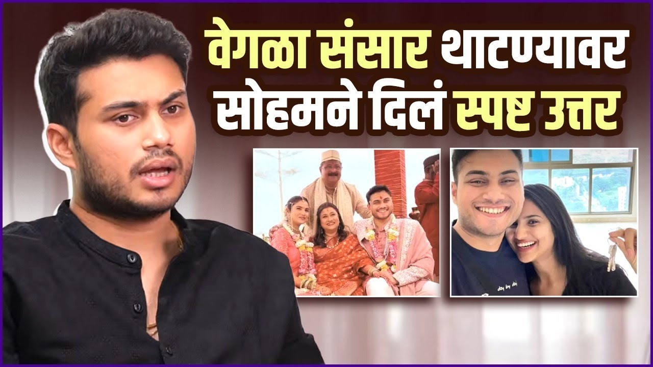 म्हणून आम्ही वेगळं रहायचं ठरवलं |Why Soham–Pooja Chose to Live Separately from Family After Marriage