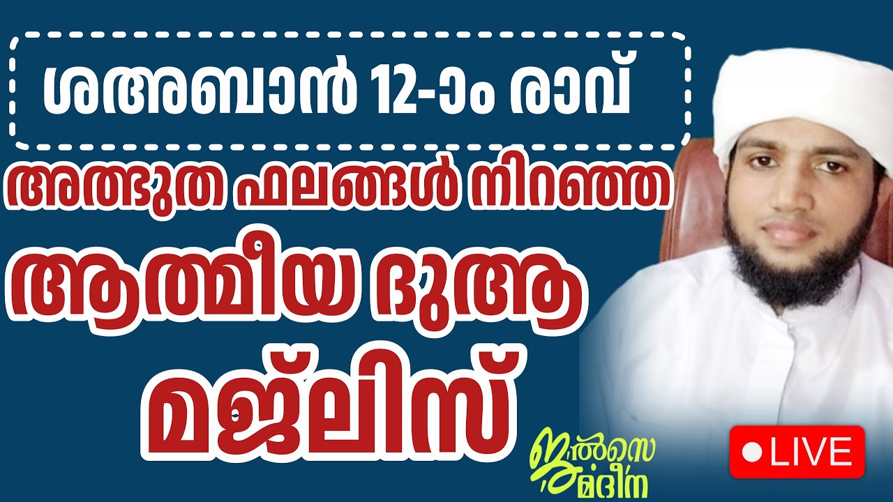 ♦️ശഅ്ബാൻ പന്ത്രണ്ടാം രാവ് അൽഭുത ഫലങ്ങൾ നിറഞ്ഞ ദുആ മജ്ലിസ് ജൽസെ മദീന സ്വലാത്ത് മജ്ലിസ്