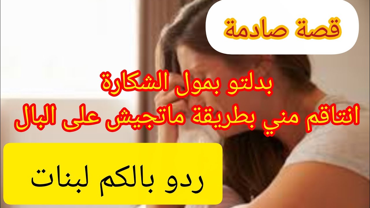 بدلتو بمول الحديدة ⛔ ماتآمنوش كيفاش انتقم مني 😱