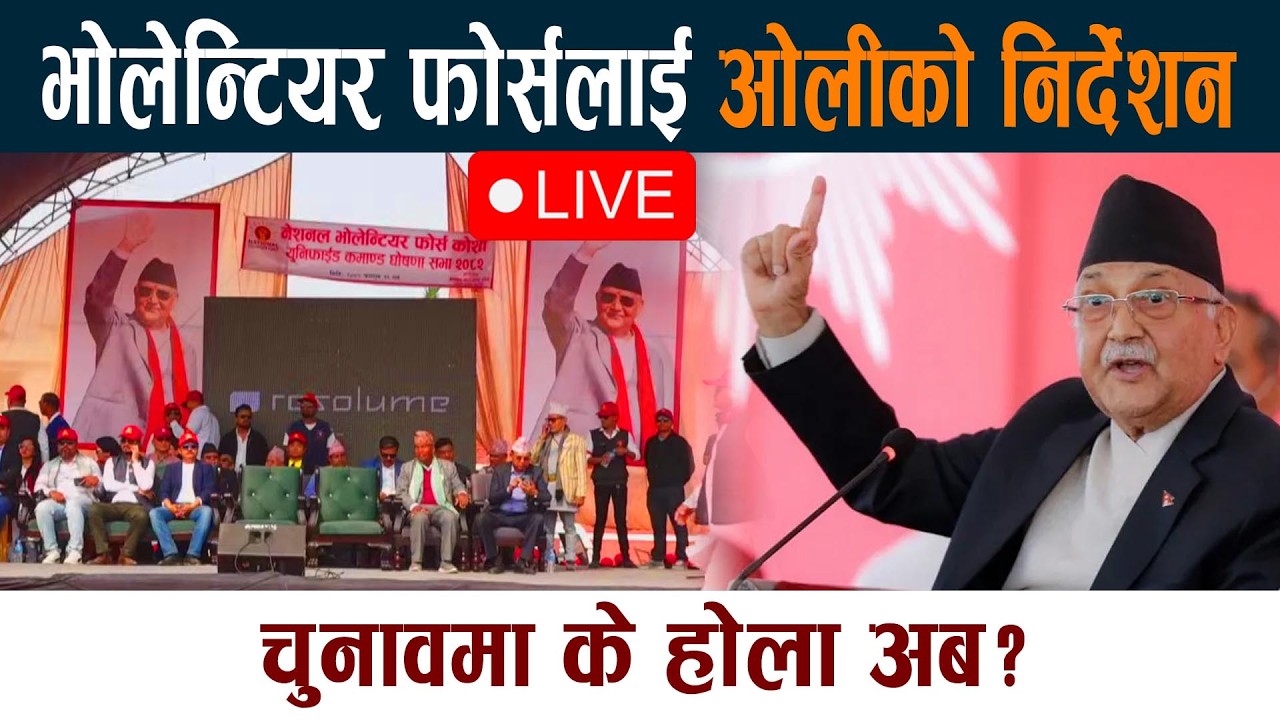 🔴 LIVE: भोलेन्टियर फोर्सलाई ओलीको निर्देशन । चुनावमा के होला अब? KP Oli Volunteer Force  Live
