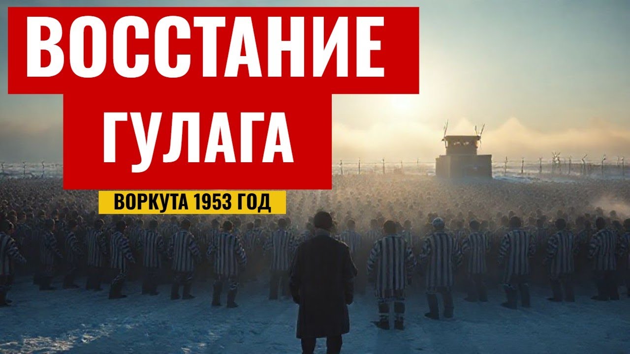Почему восстали в  Воркуте политические 1953 год.