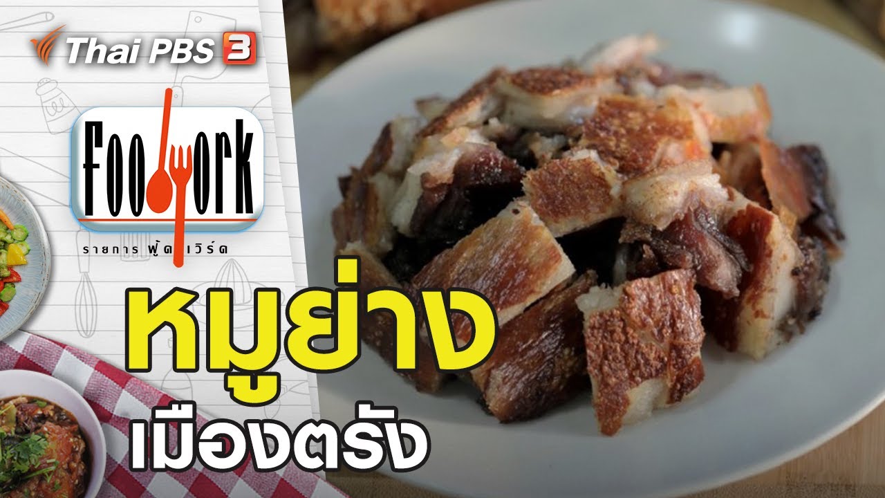 หมูย่างเมืองตรัง : Foodwork [CC] (16 พ.ค. 64)