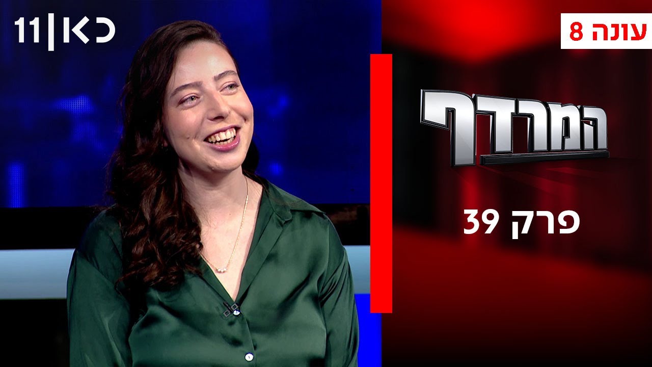 המרדף עונה 8 | פרק 39