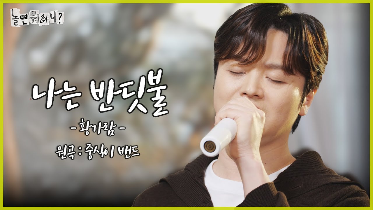 [놀면 뭐하니?] 황가람 - 나는 반딧불 (FULL ver.)  | #놀면뭐하니? #유재석 #황가람 MBC241228방송