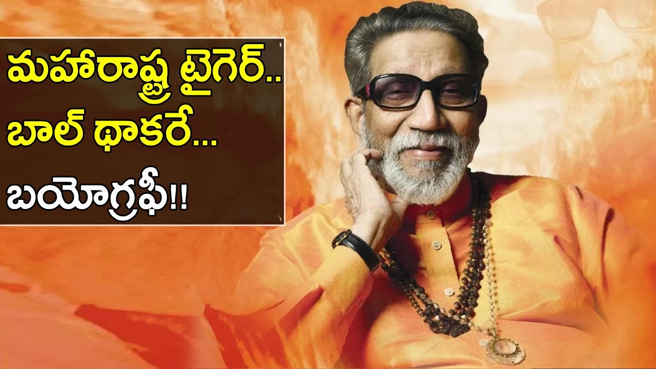 #Balasahebthackeray : Bal Thackeray Biography || Bal Thackeray Birth Anniversary || Oneindia Telugu