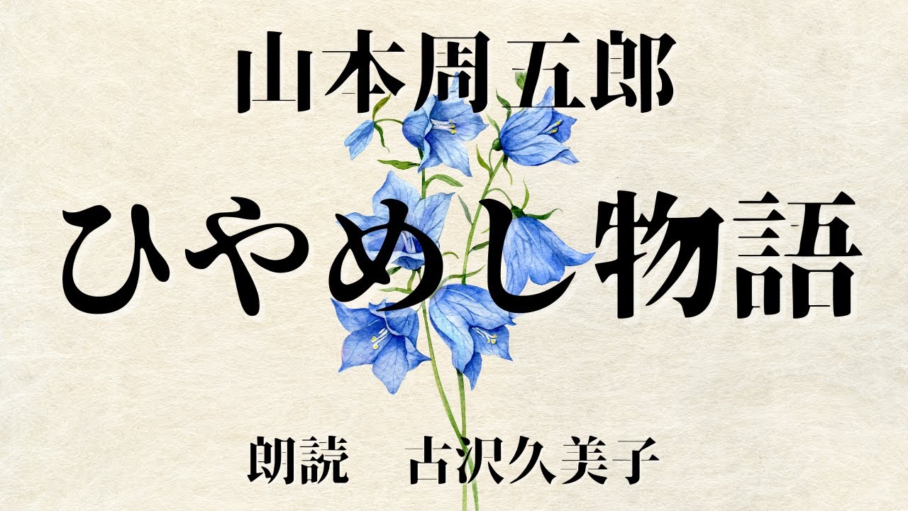 【朗読】山本周五郎「ひやめし物語」