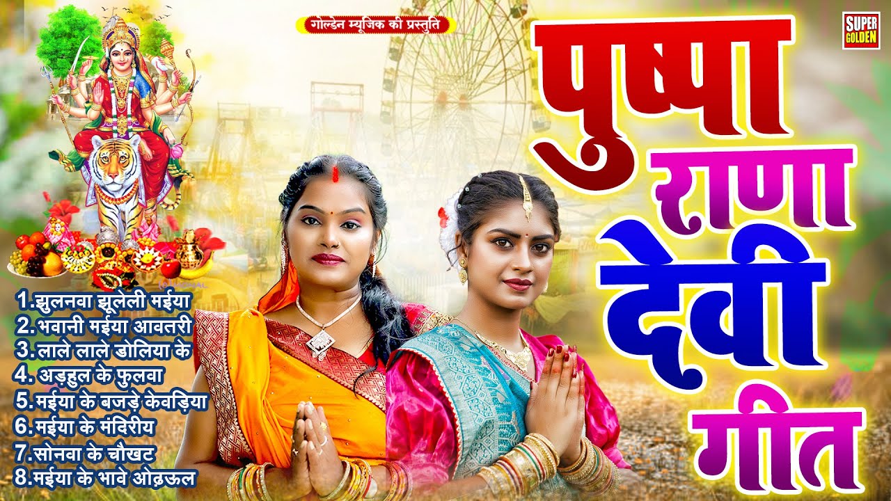 #devigeet 2025 | पुष्पा राणा के सुपरहिट माता भजन | #Nonstop Devi Geet | Bhakti Song