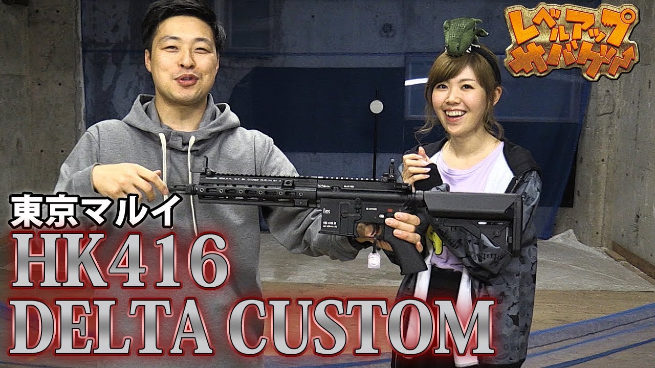 レベルアップサバゲー 113発目 東京マルイ HK416 DELTA CUSTOM レビュー！
