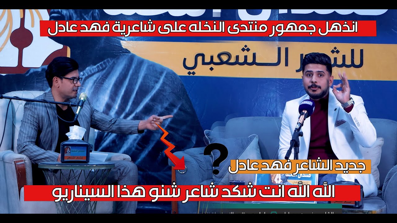 الشاعر فهد عادل دوخ علي الشمري وجمهور بغداد لقوة شاعريته  اماسي منتدى النخلة