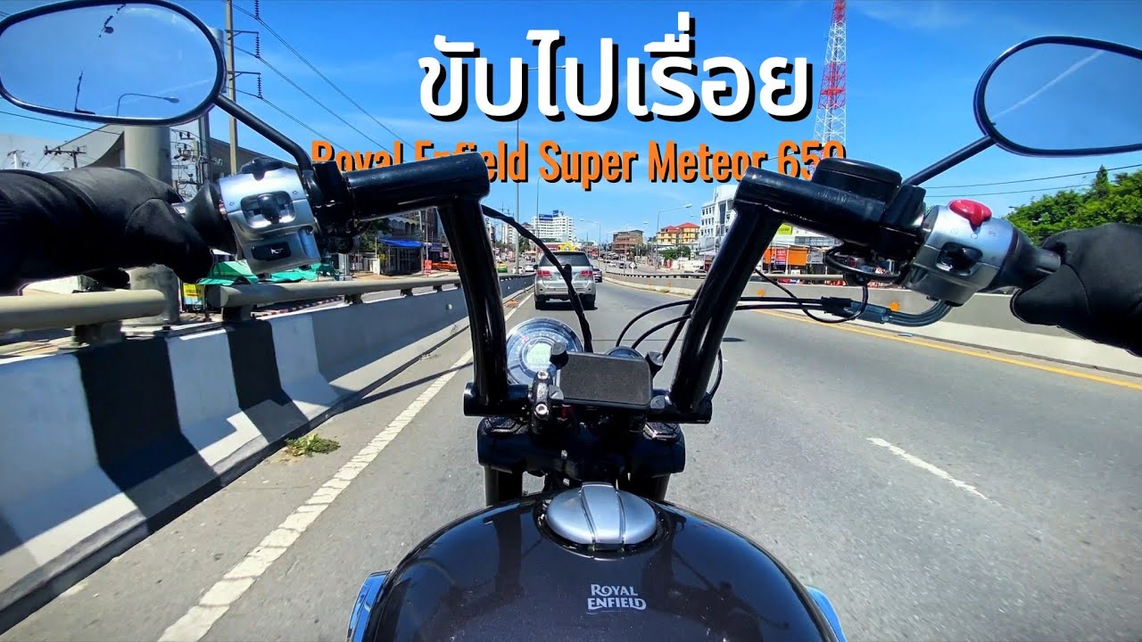 ขับไปเรื่อยกับ Royal Enfield Super Meteor 650 ขับน้อยแต่ขับนะ