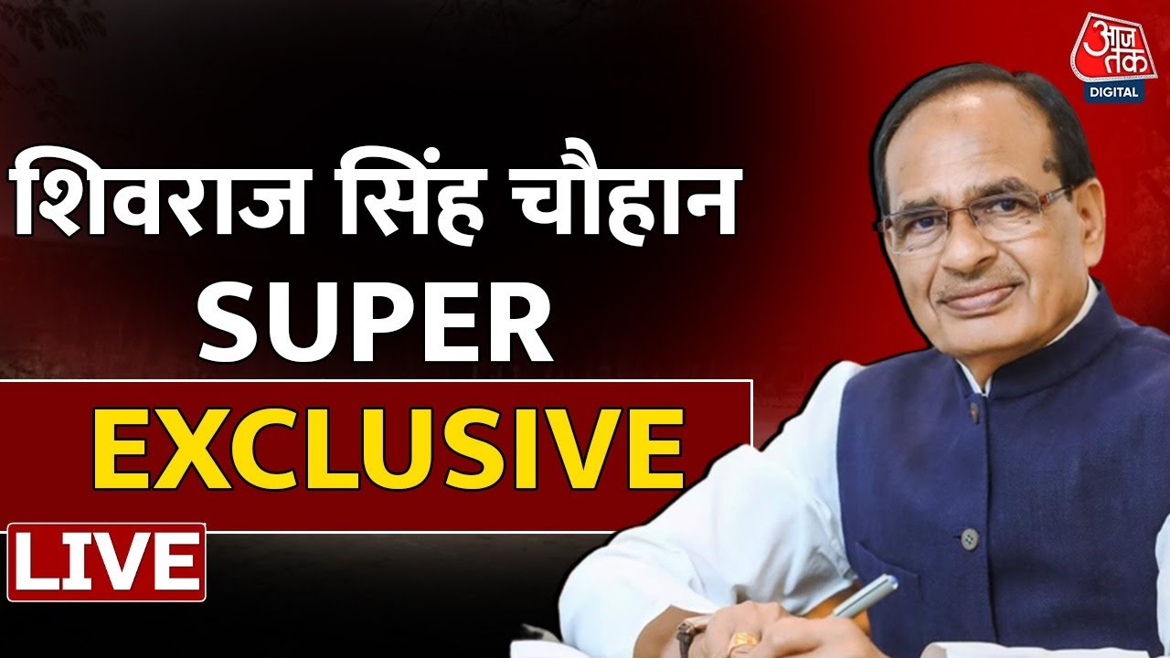 Shivraj Singh Chouhan Super Exclusive: 2024 को लेकर MP में क्या है BJP का प्लान ? | Aaj Tak LIVE
