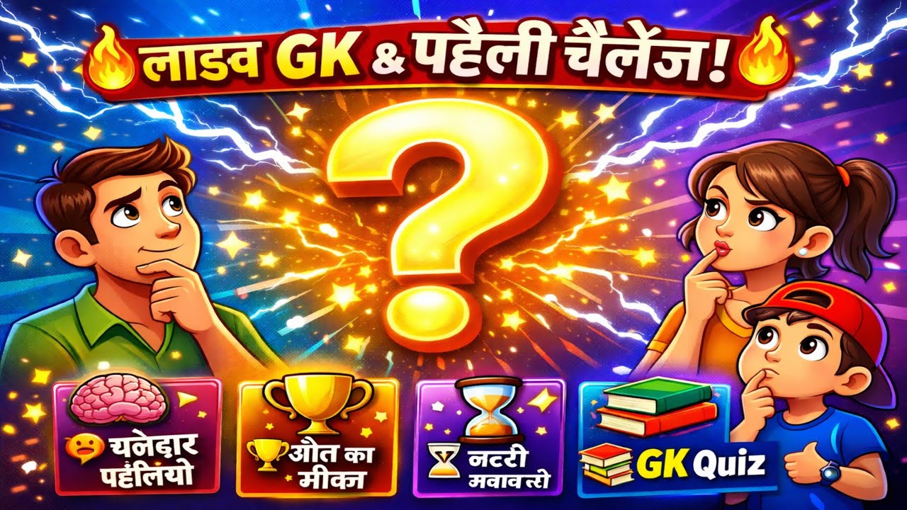 🔥 लाइव GK & पहेली चैलेंज! 🧠 मजेदार पहेलियाँ, जीत का मौका, जल्दी जवाब दो | GK Quiz