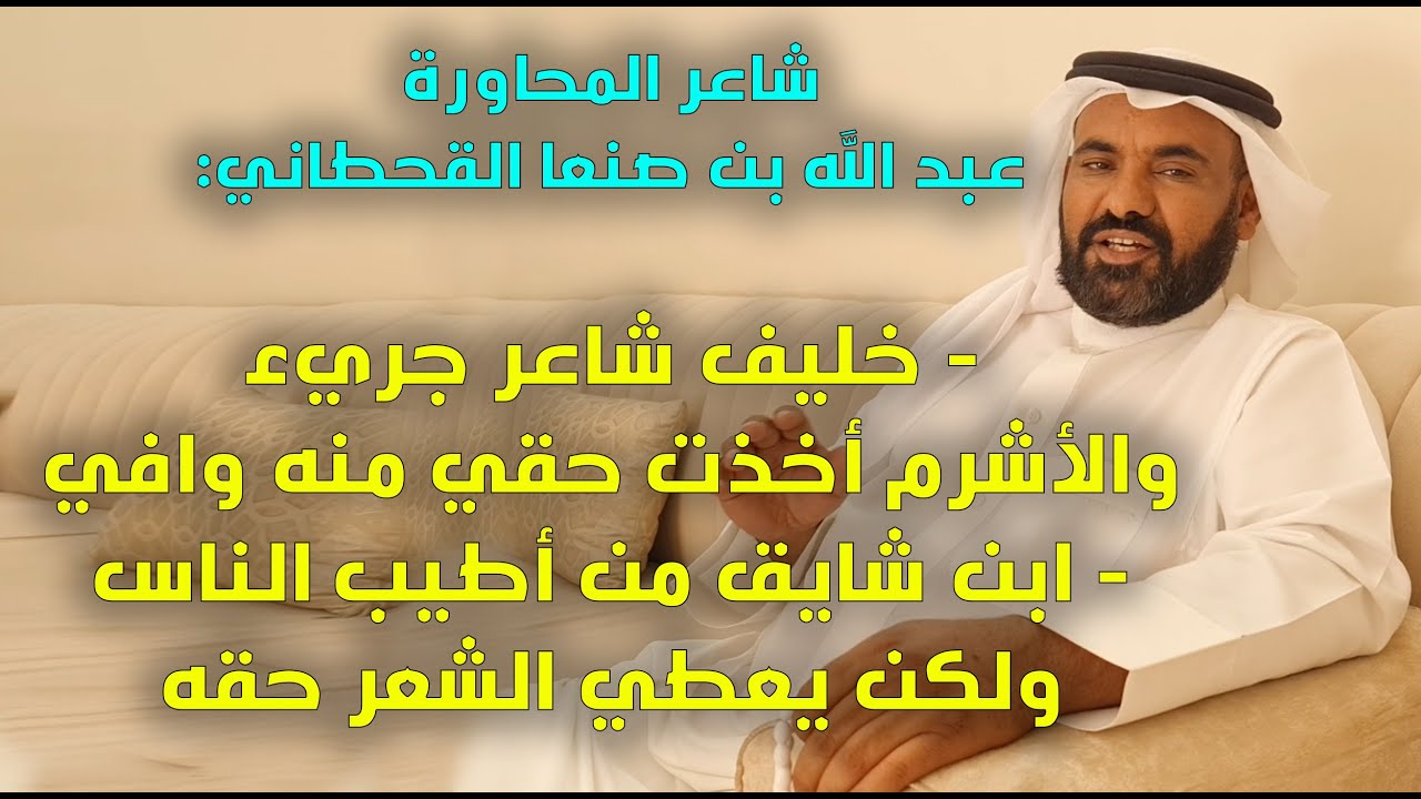 الشاعر عبد الله بن صنعا القحطاني:(ابن شايق يعطي الشعر حقه،وخليف جريء،والأشرم أخذت حقي منه وافي)