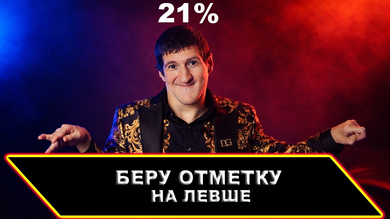 Никогда не думал что на арте буду потеть БЕРУ ОТМЕТКУ НА ЛЕВШЕ #4