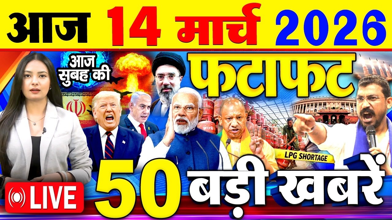 Today Breaking News ! आज 14 मार्च 2026  के मुख्य समाचार बड़ी खबरें, PM Modi, SBI, Israel Iran War