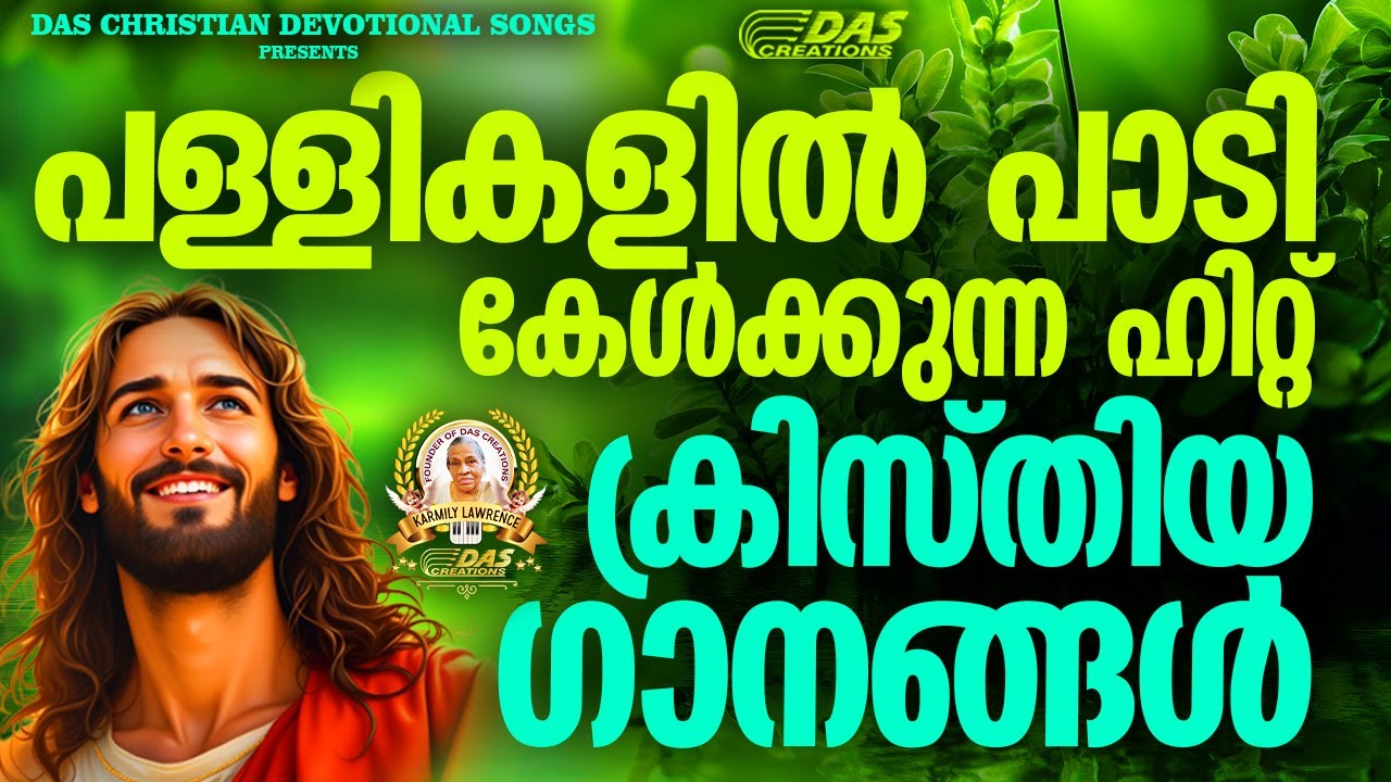 പള്ളികളിൽ പാടി കേൾക്കുന്ന സൂപ്പർഹിറ്റ് ക്രിസ്തിയ ഗാനങ്ങൾ!!| #evergreen  | #superhits