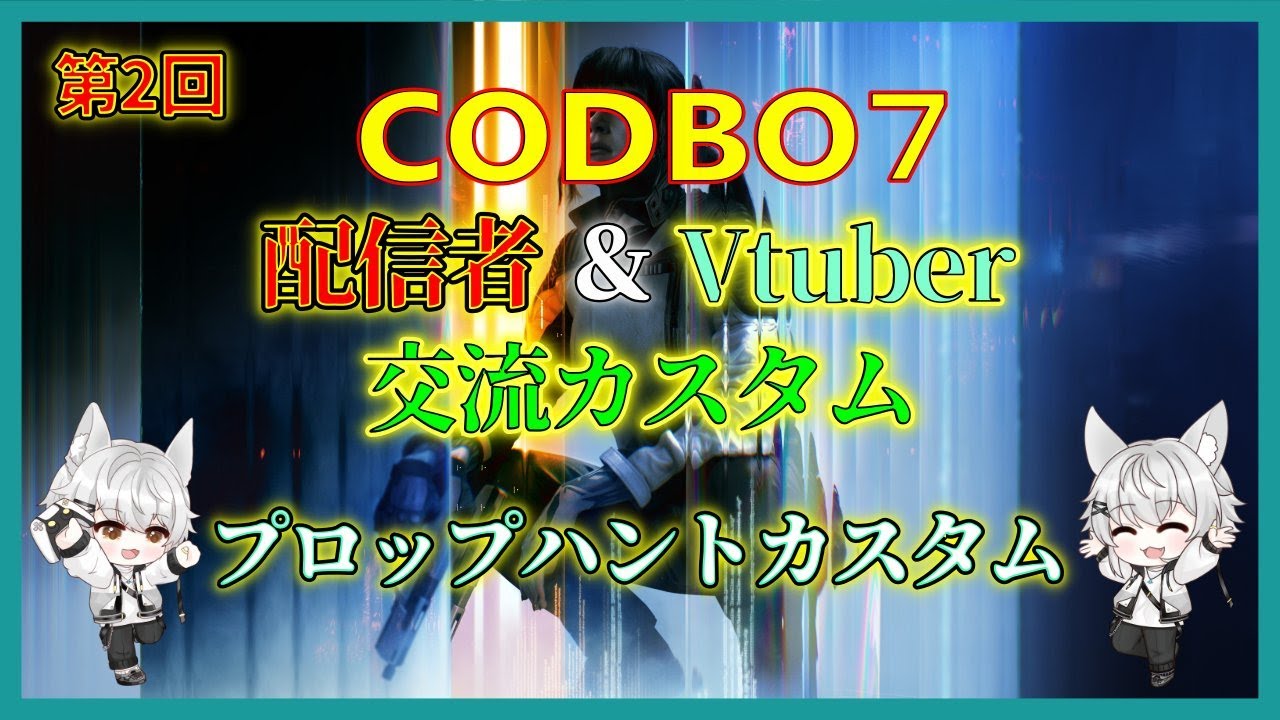 【狐白 レイさん主催】BO7シーズン第2回COD配信者&VTuber交流カスタム