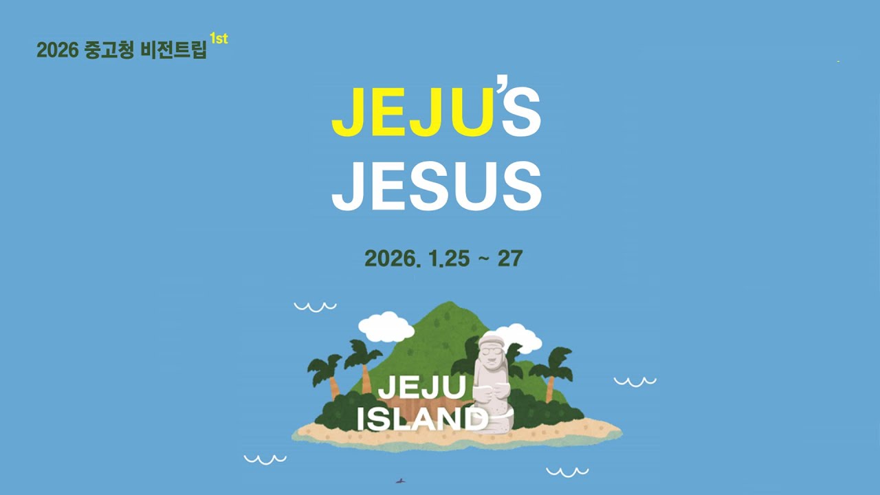 2026 중고청 제주비전트립 