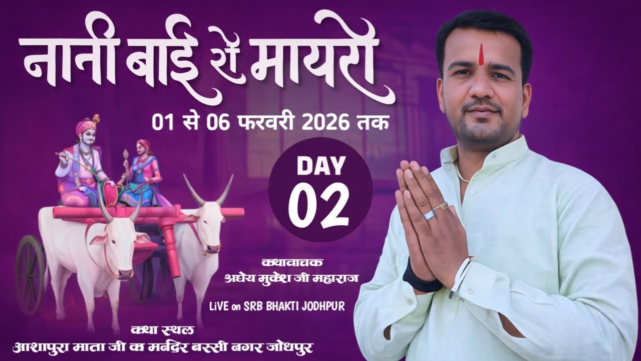 LiVE🛑DAY02-भक्त चरित्र एवं नानी बाई का मायरा!! आशापुरा  जी मंदिर बस्सी नगर!!श्रद्धेय मुकेश जी महाराज
