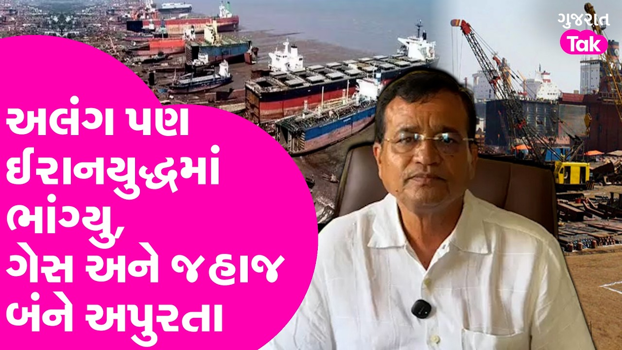 Bhavnagar નું Alang અલંગ ઈરાનયુદ્ધમાં ભાંગ્યું, ગેસ અને જહાજ બંને અપુરતા