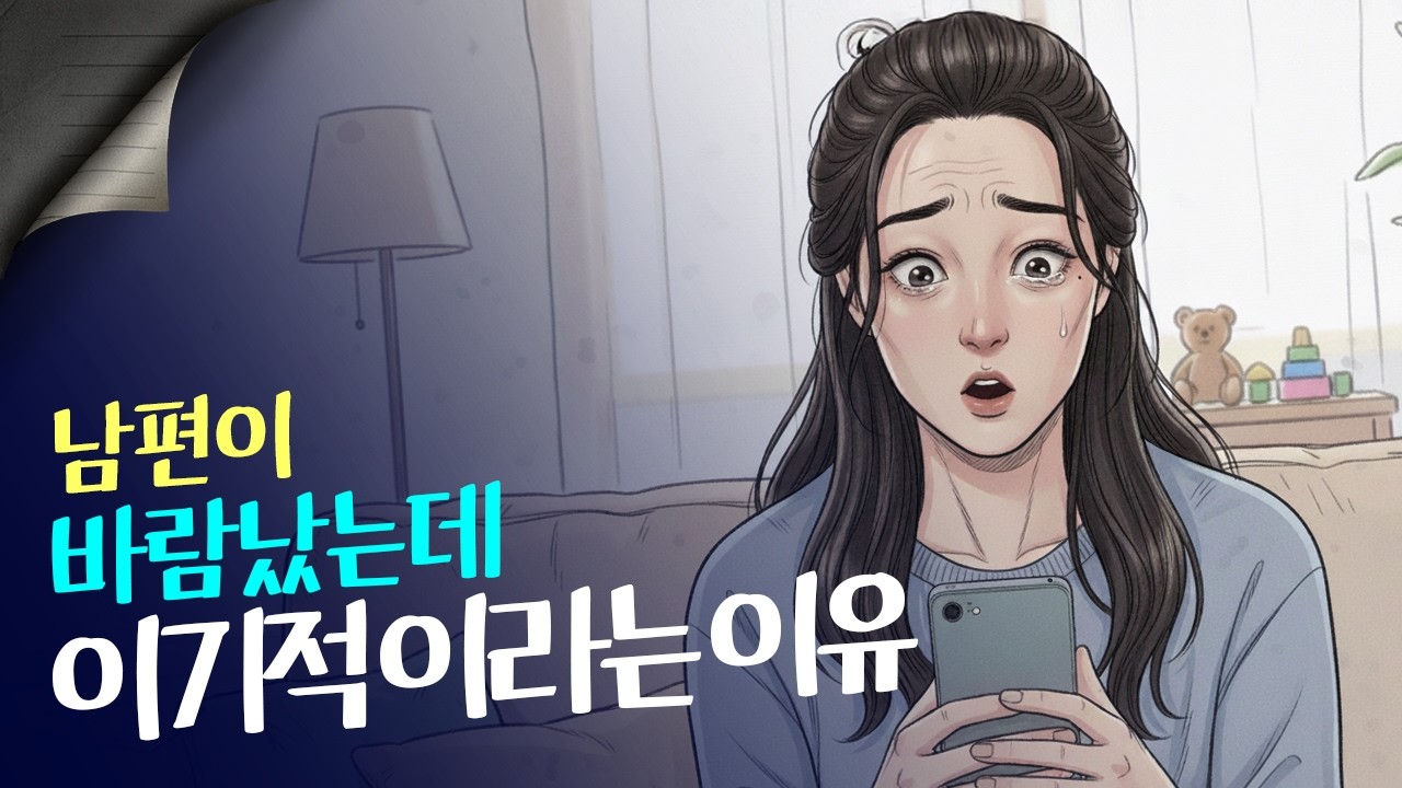 남편이 바람났는데 이혼이 이기적인가요?