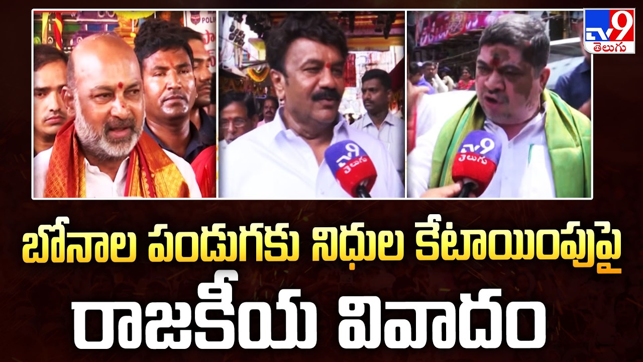 Bonalu Funds Spark Political Row: Political controversy over allocation of funds for Bonalu festival - TV9