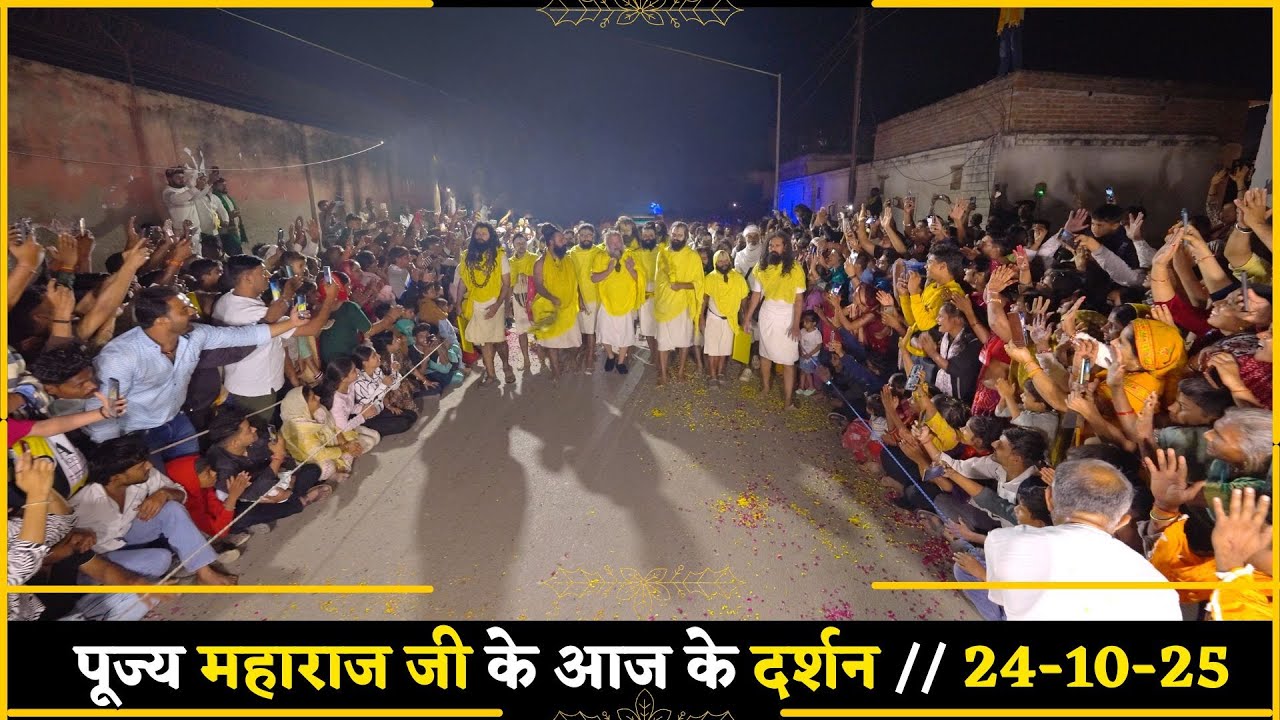 पूज्य महाराज जी के आज के दर्शन // 24-10-25 // Shri Hit Premanand Ji Maharaj