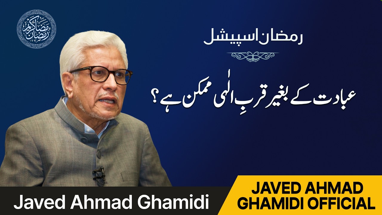 عبادت کے بغیر قربِ الٰہی ممکن ہے؟ | Javed Ahmad Ghamidi