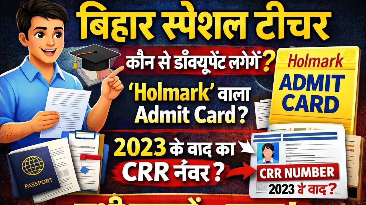  Bihar Special Teacher DV 2026 | Document Verification में क्या-क्या लगेगा? Admit Card hai ??