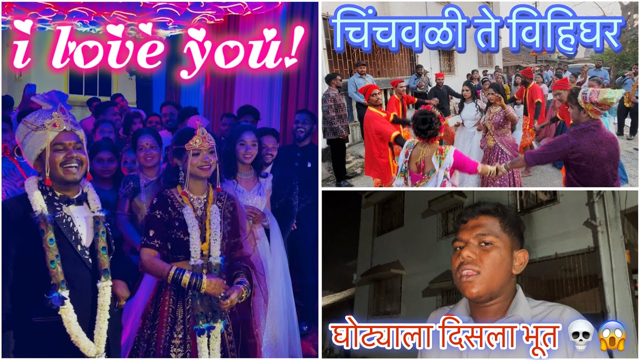 चिंचवली ते विहिघर लग्नवरात 💥😍 | Geet Ganga | घोट्यावर झाला scem 🚫🤣 #brassband #kolivlog #agarikoli 