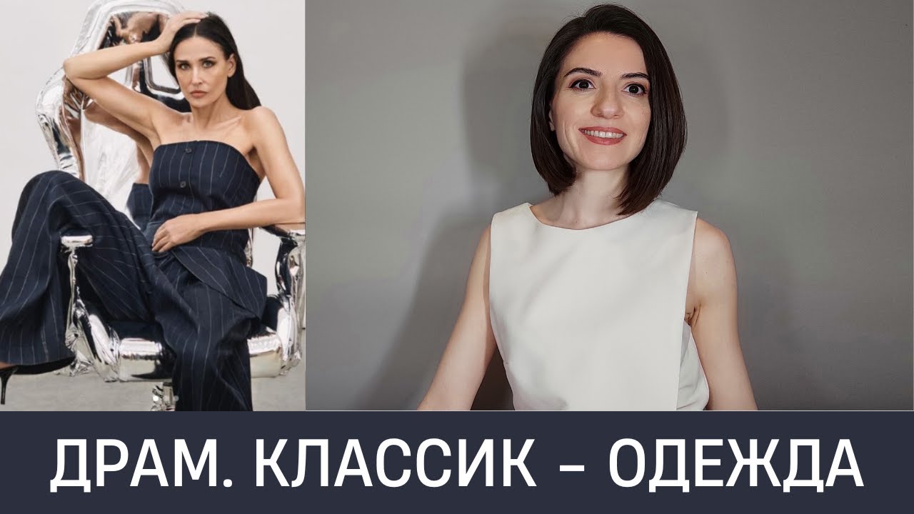 🦚 РЕКОМЕНДАЦИИ ДЛЯ ДРАМАТИЧЕСКОГО КЛАССИКА. Что подходит и не подходит в одежде