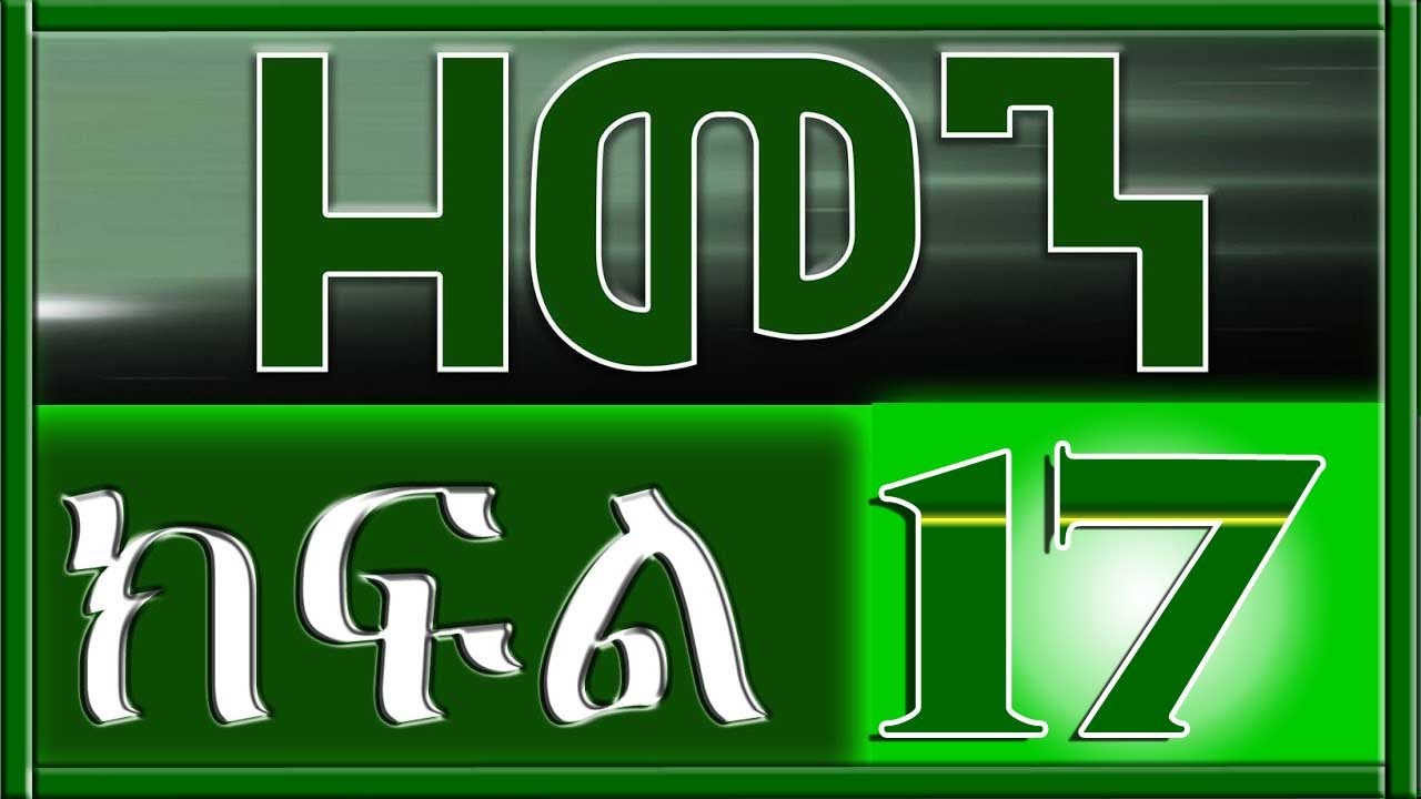 （ዘመን ）ZEMEN Part 17