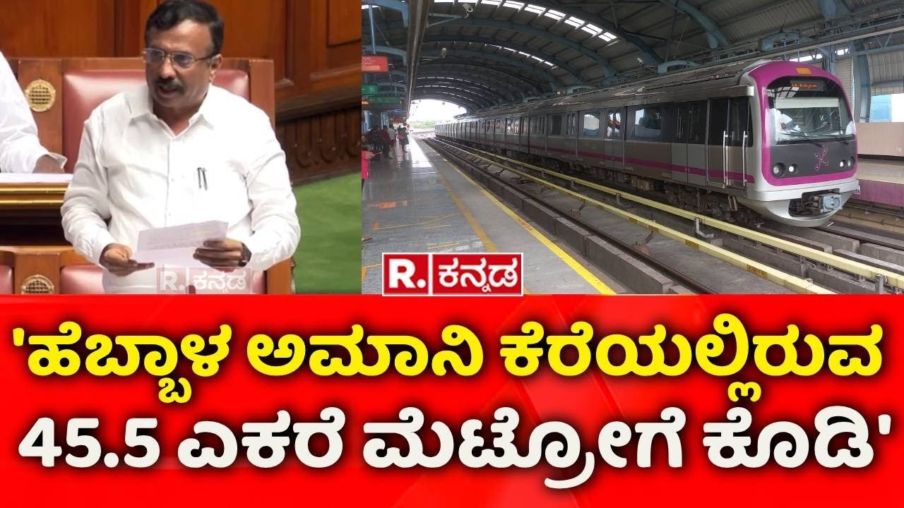 Karnataka Monsoon Session 2025: 'ಹೆಬ್ಬಾಳ ಅಮಾನಿ ಕೆರೆಯಲ್ಲಿರುವ 45.5 ಎಕರೆ ಮೆಟ್ರೋಗೆ ಕೊಡಿ' | CK Ramamurthy