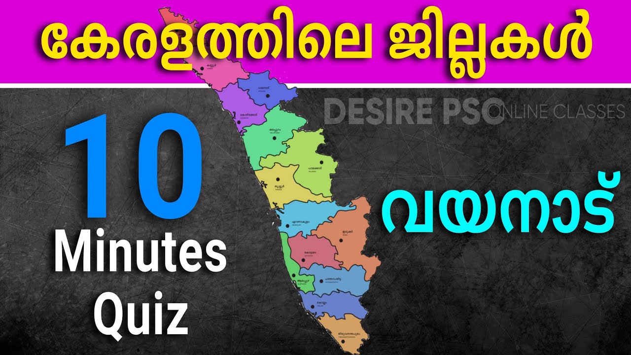 വയനാട് ജില്ല || Wayanad District || 10 Minutes Quiz